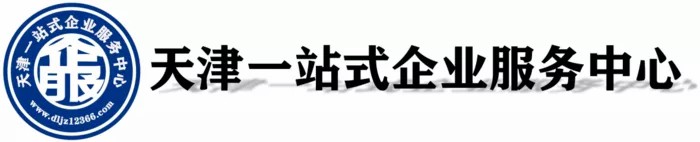 天津一站式企業(yè)服務中心